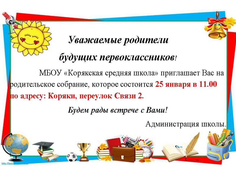 Родительское собрание для будущих первоклассников..