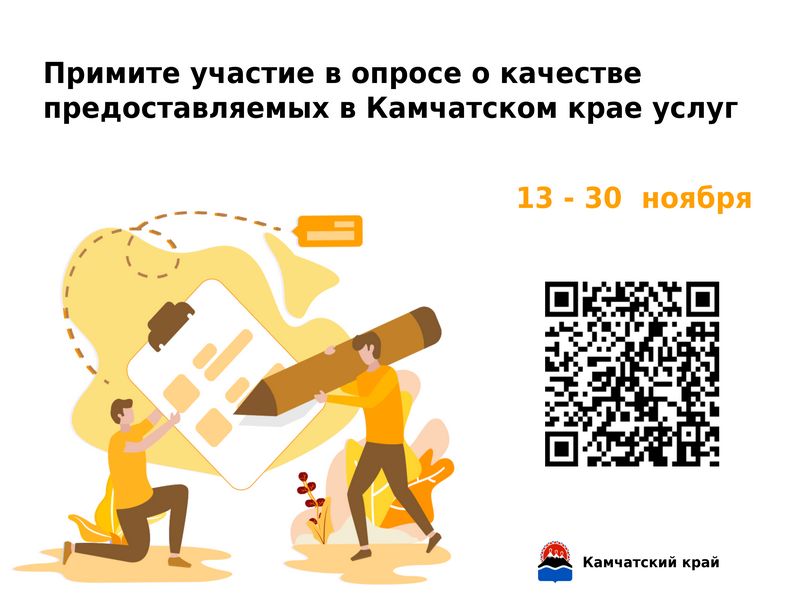 Опрос о качестве предоставляемых в Камчатском крае услуг.